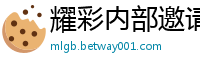 耀彩内部邀请码_大满贯888棋牌_10分彩app下载_必赢预测网加拿大28_168极速赛车微信平台